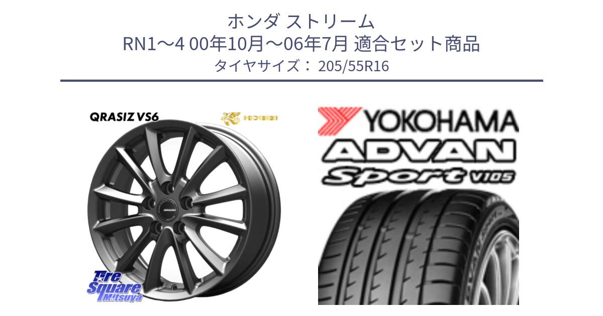 ホンダ ストリーム RN1～4 00年10月～06年7月 用セット商品です。クレイシズVS6 QRA610Gホイール と 24年製 日本製 MO ADVAN Sport V105 メルセデスベンツ承認 並行 205/55R16 の組合せ商品です。