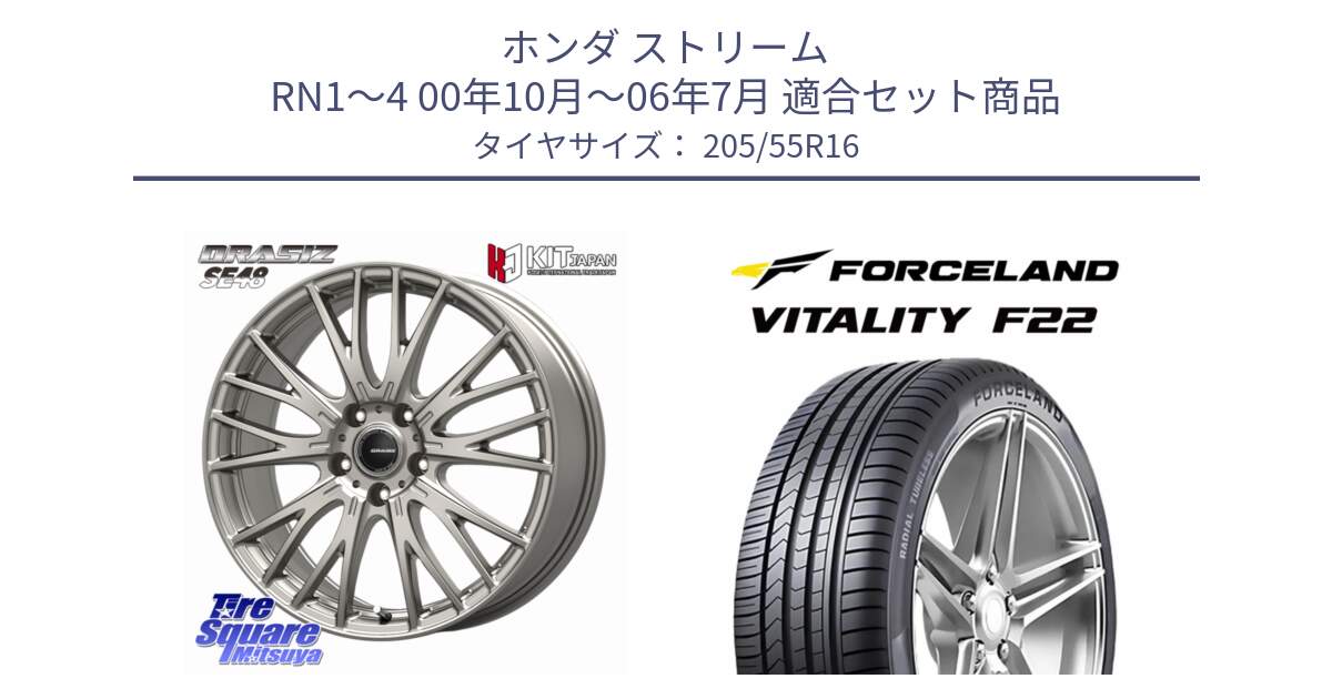 ホンダ ストリーム RN1～4 00年10月～06年7月 用セット商品です。QRASIZ クレイシズ SE48 ホイール 16インチ と Vitality F22 在庫● サマータイヤ 205/55R16 2025年製 ●サマーセール● 205/55R16 の組合せ商品です。
