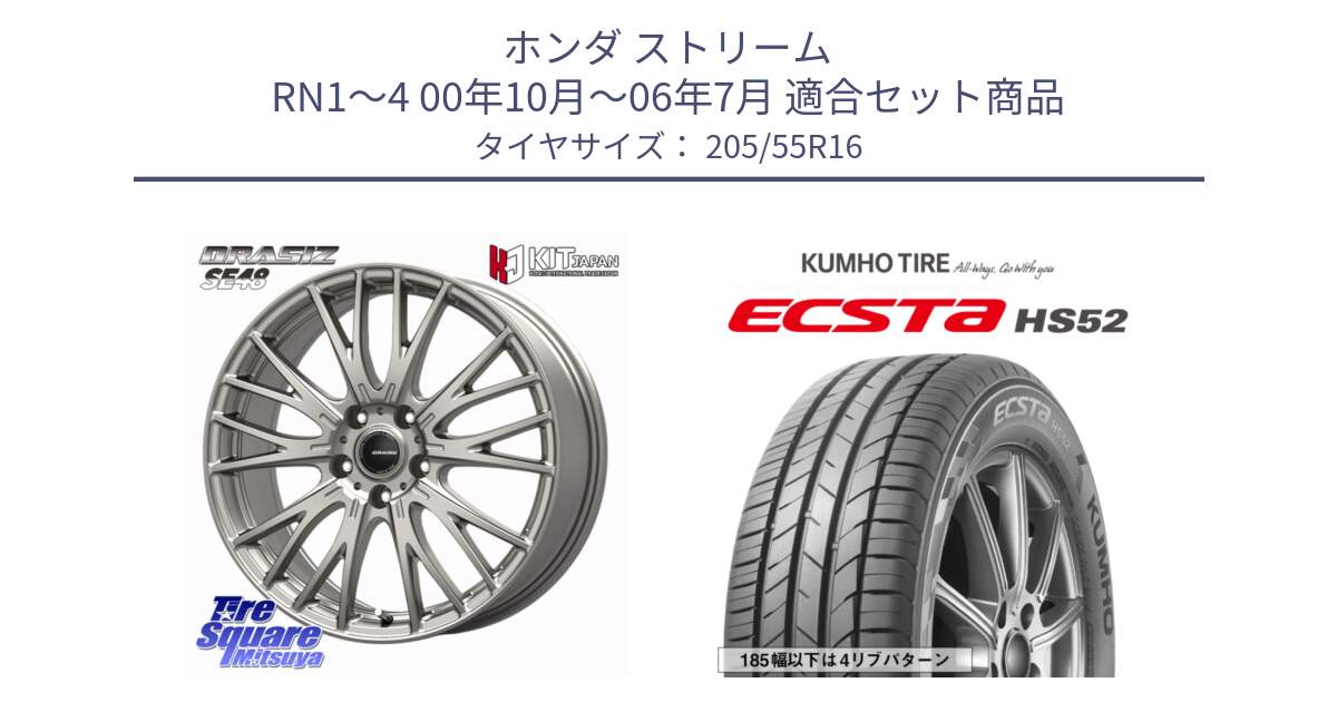 ホンダ ストリーム RN1～4 00年10月～06年7月 用セット商品です。QRASIZ クレイシズ SE48 ホイール 16インチ と ECSTA HS52 エクスタ サマータイヤ 205/55R16 の組合せ商品です。