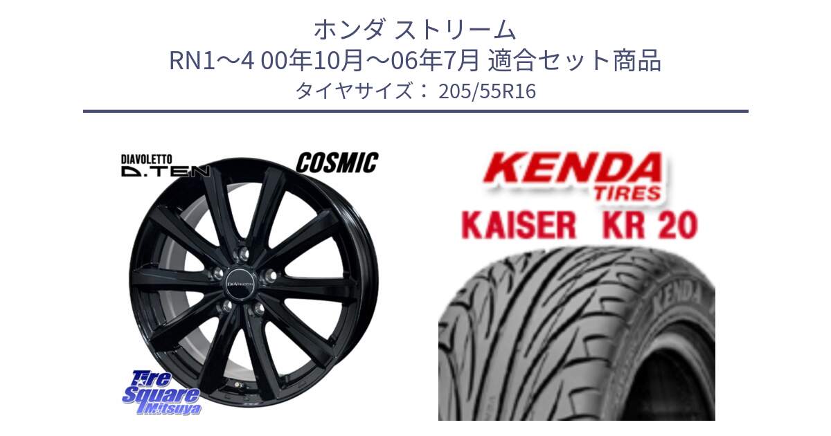 ホンダ ストリーム RN1～4 00年10月～06年7月 用セット商品です。DIAVOLETTO D.TEN ホイール 16インチ と ケンダ カイザー KR20 サマータイヤ 205/55R16 の組合せ商品です。