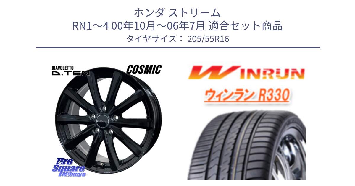 ホンダ ストリーム RN1～4 00年10月～06年7月 用セット商品です。DIAVOLETTO D.TEN ホイール 16インチ と R330 サマータイヤ 205/55R16 の組合せ商品です。