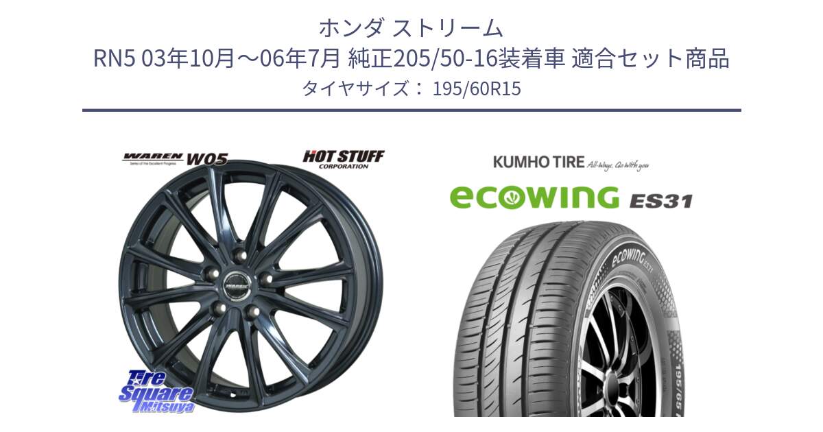 ホンダ ストリーム RN5 03年10月～06年7月 純正205/50-16装着車 用セット商品です。WAREN W05 ヴァーレン  ホイール15インチ と ecoWING ES31 エコウィング サマータイヤ 195/60R15 の組合せ商品です。