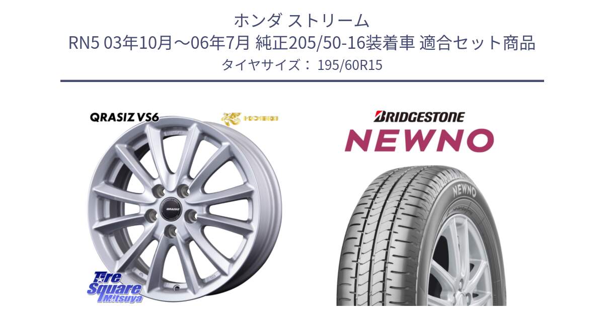 ホンダ ストリーム RN5 03年10月～06年7月 純正205/50-16装着車 用セット商品です。クレイシズVS6 QRA521Sホイール と NEWNO ニューノ サマータイヤ 195/60R15 の組合せ商品です。