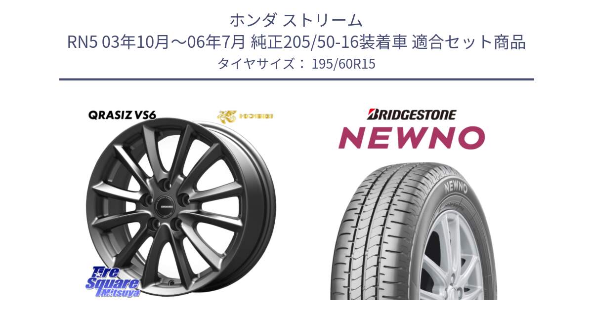 ホンダ ストリーム RN5 03年10月～06年7月 純正205/50-16装着車 用セット商品です。クレイシズVS6 QRA521Gホイール と NEWNO ニューノ サマータイヤ 195/60R15 の組合せ商品です。