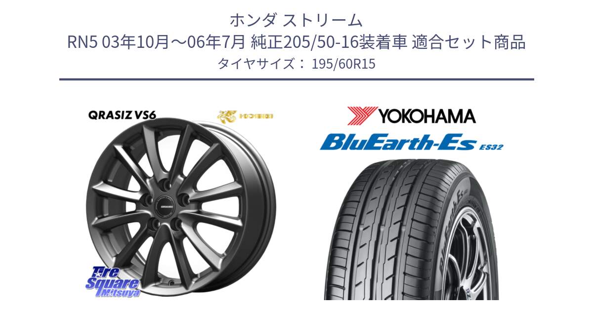ホンダ ストリーム RN5 03年10月～06年7月 純正205/50-16装着車 用セット商品です。クレイシズVS6 QRA521Gホイール と R2442 BluEarth-Es ES32 ヨコハマ 195/60R15 の組合せ商品です。