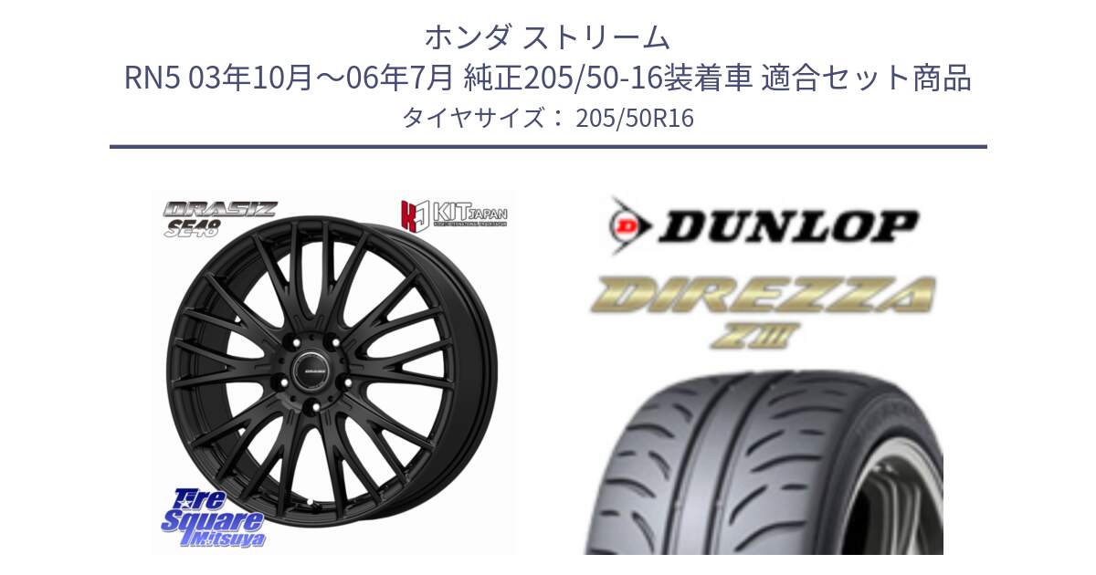 ホンダ ストリーム RN5 03年10月～06年7月 純正205/50-16装着車 用セット商品です。QRASIZ クレイシズ SE48 ホイール 16インチ と ダンロップ ディレッツァ Z3  DIREZZA  サマータイヤ 205/50R16 の組合せ商品です。