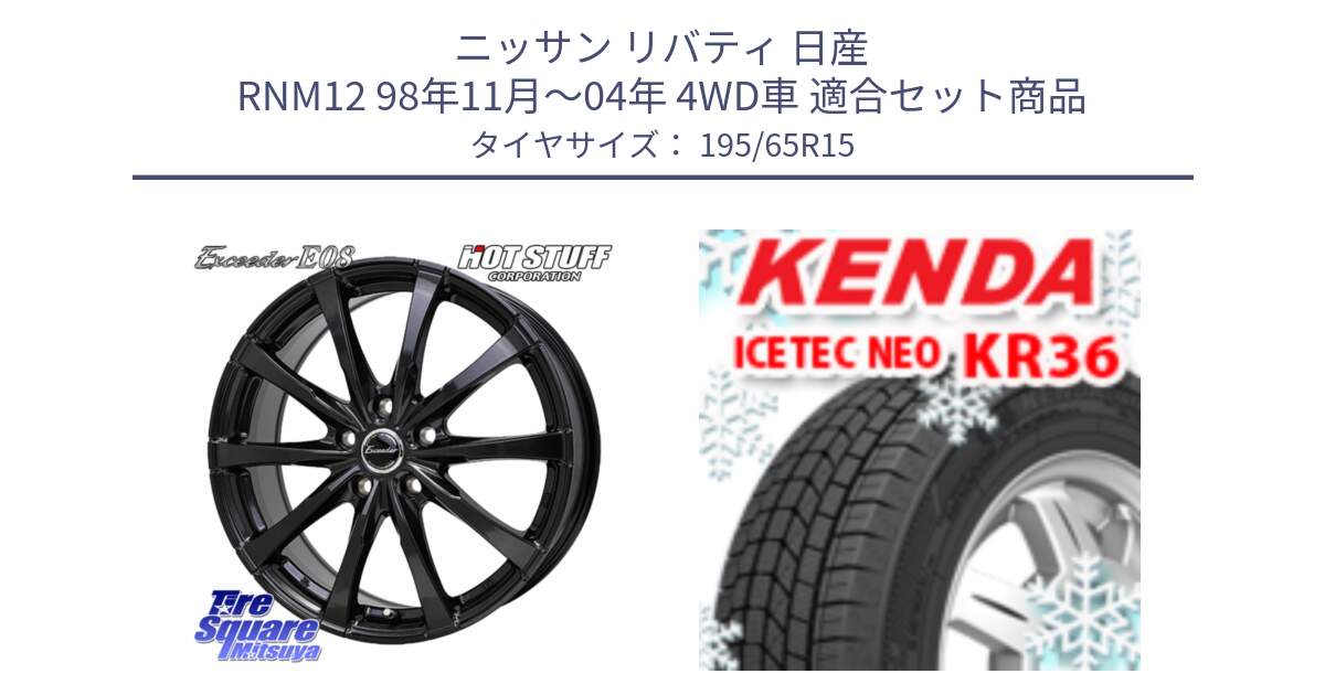 ニッサン リバティ 日産 RNM12 98年11月～04年 4WD車 用セット商品です。Exceeder E08 ホイール 15インチ と KR36 ICETEC NEO 2025年製 アイステックネオ ケンダ スタッドレス ミツヤ 195/65R15 の組合せ商品です。