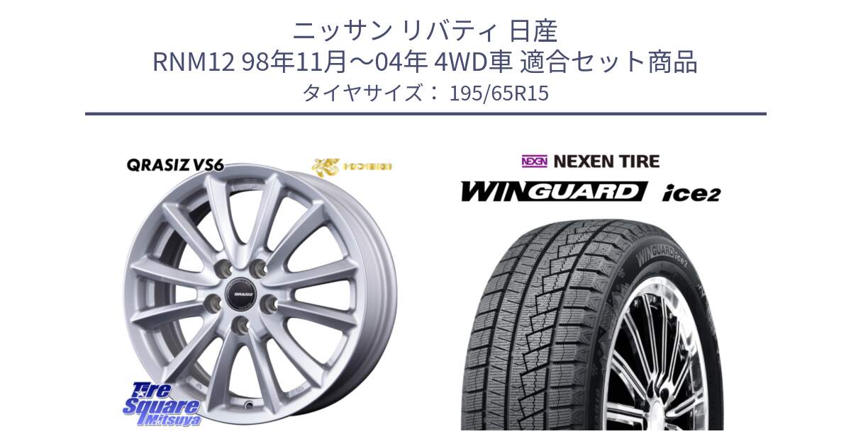 ニッサン リバティ 日産 RNM12 98年11月～04年 4WD車 用セット商品です。クレイシズVS6 QRA521Sホイール と WINGUARD ice2 2025年製 ネクセン ウィンガードアイス2  スタッドレスタイヤ 195/65R15 の組合せ商品です。