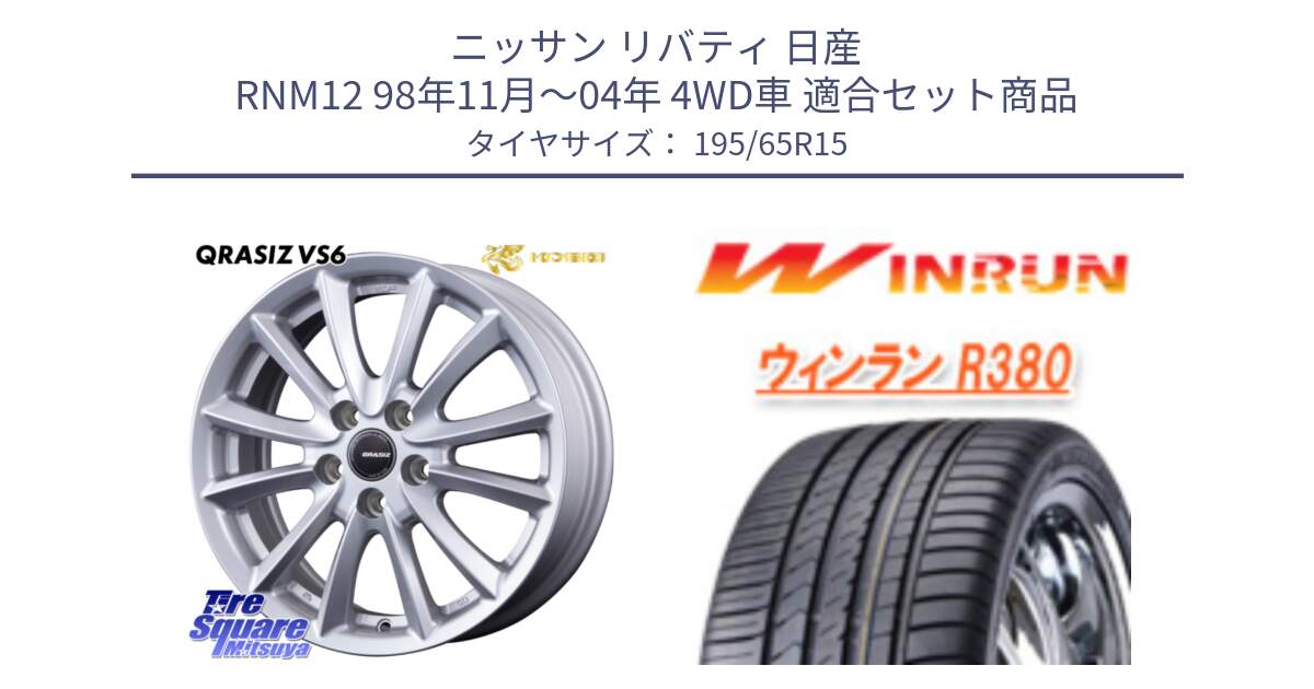 ニッサン リバティ 日産 RNM12 98年11月～04年 4WD車 用セット商品です。クレイシズVS6 QRA521Sホイール と R380 サマータイヤ 195/65R15 の組合せ商品です。