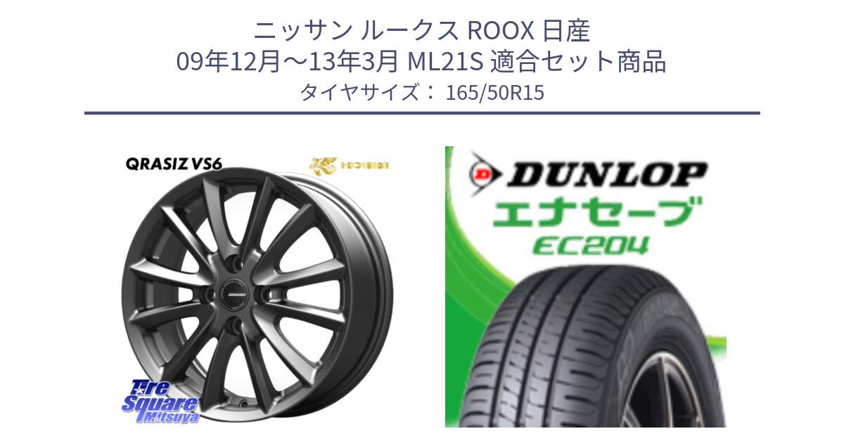 ニッサン ルークス ROOX 日産 09年12月～13年3月 ML21S 用セット商品です。クレイシズVS6 QRA500Gホイール と ダンロップ エナセーブ EC204 ENASAVE サマータイヤ 165/50R15 の組合せ商品です。