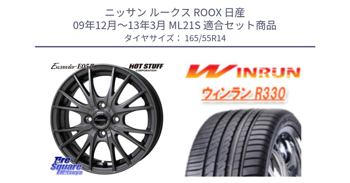 ニッサン ルークス ROOX 日産 09年12月～13年3月 ML21S 用セット商品です。Exceeder E05-2 ホイール 14インチ と R330 サマータイヤ 165/55R14 の組合せ商品です。