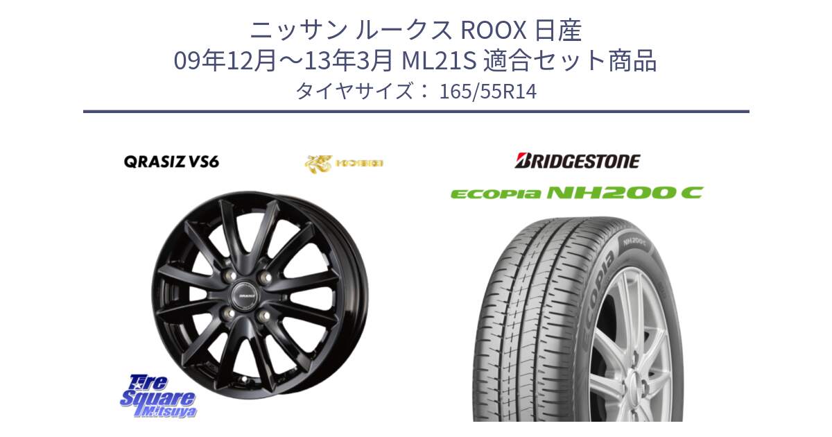 ニッサン ルークス ROOX 日産 09年12月～13年3月 ML21S 用セット商品です。クレイシズVS6 QRA400Bホイール と ECOPIA NH200C エコピア サマータイヤ 165/55R14 の組合せ商品です。