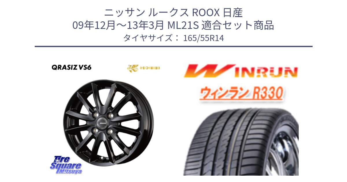 ニッサン ルークス ROOX 日産 09年12月～13年3月 ML21S 用セット商品です。クレイシズVS6 QRA400Bホイール と R330 サマータイヤ 165/55R14 の組合せ商品です。