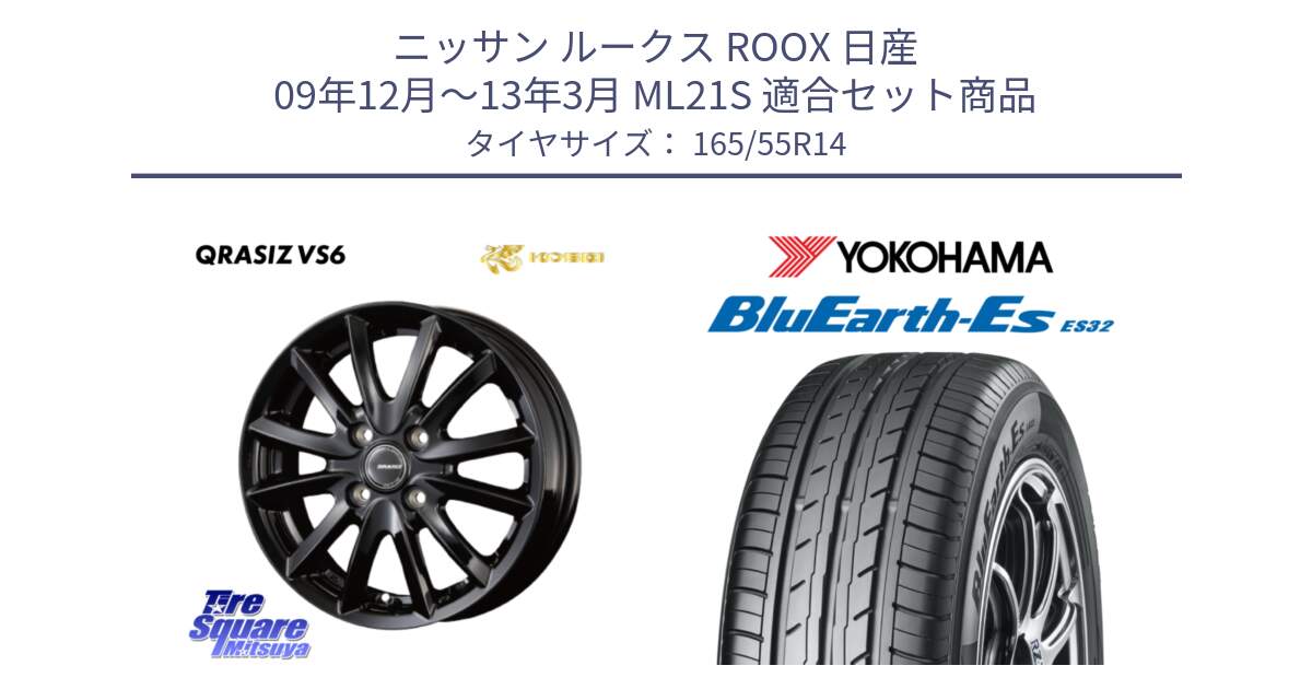 ニッサン ルークス ROOX 日産 09年12月～13年3月 ML21S 用セット商品です。クレイシズVS6 QRA400Bホイール と R6257 BluEarth-Es ES32 ヨコハマ 165/55R14 の組合せ商品です。