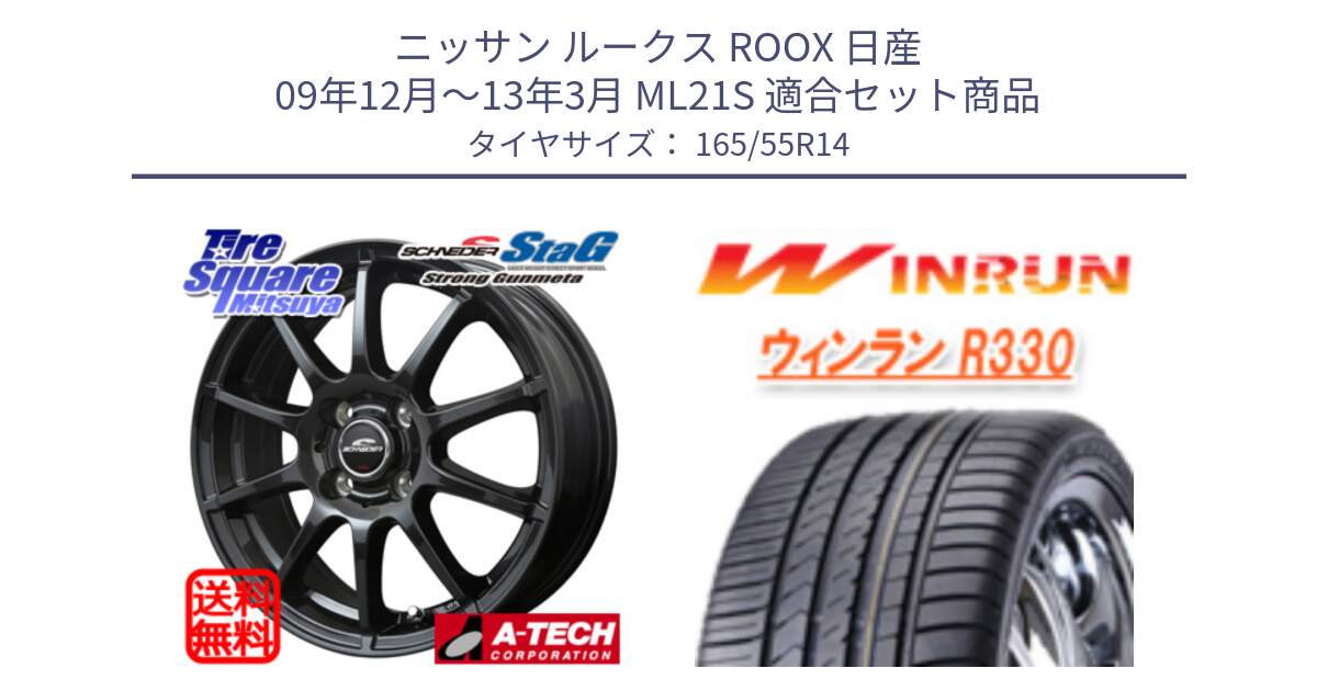 ニッサン ルークス ROOX 日産 09年12月～13年3月 ML21S 用セット商品です。MID SCHNEIDER StaG スタッグ ガンメタ ホイール 14インチ と R330 サマータイヤ 165/55R14 の組合せ商品です。