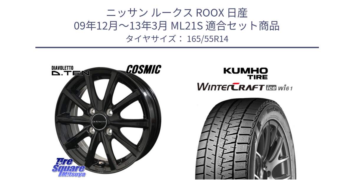ニッサン ルークス ROOX 日産 09年12月～13年3月 ML21S 用セット商品です。DIAVOLETTO D.TEN ホイール 14インチ と WINTERCRAFT ice Wi61 2025年製 クムホ ウィンタークラフトアイスWi61 スタッドレス ミツヤ 165/55R14 の組合せ商品です。