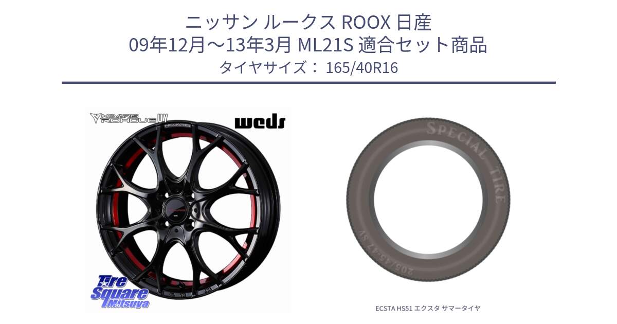 ニッサン ルークス ROOX 日産 09年12月～13年3月 ML21S 用セット商品です。ノヴァリス NOVARIS ROHGUE UY ホイール 16インチ と ECSTA HS51 エクスタ サマータイヤ 165/40R16 の組合せ商品です。