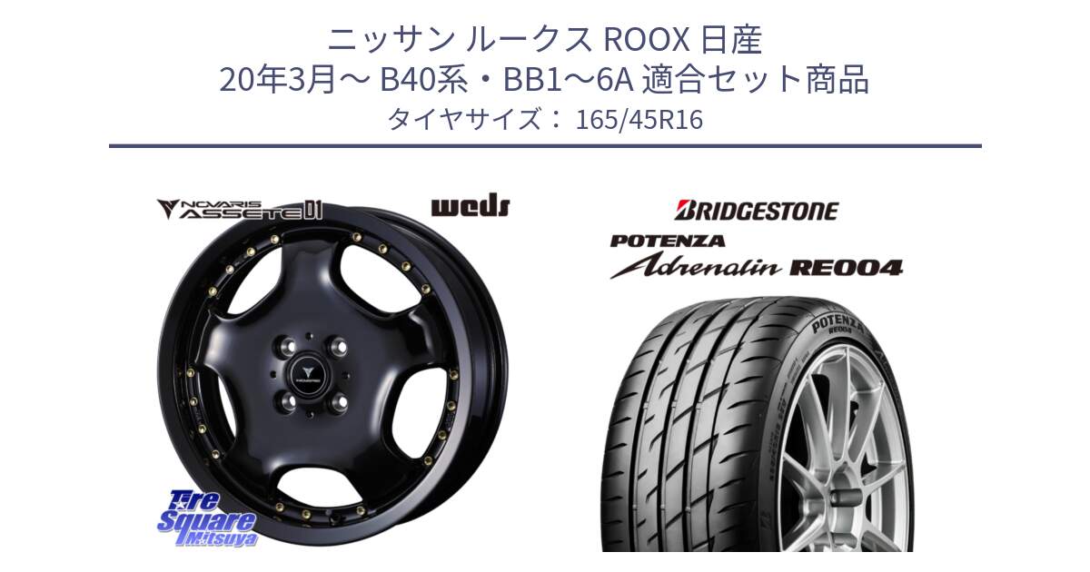 ニッサン ルークス ROOX 日産 20年3月～ B40系・BB1～6A 用セット商品です。NOVARIS ASSETE D1 ホイール 16インチ と ポテンザ アドレナリン RE004 【国内正規品】サマータイヤ 165/45R16 の組合せ商品です。