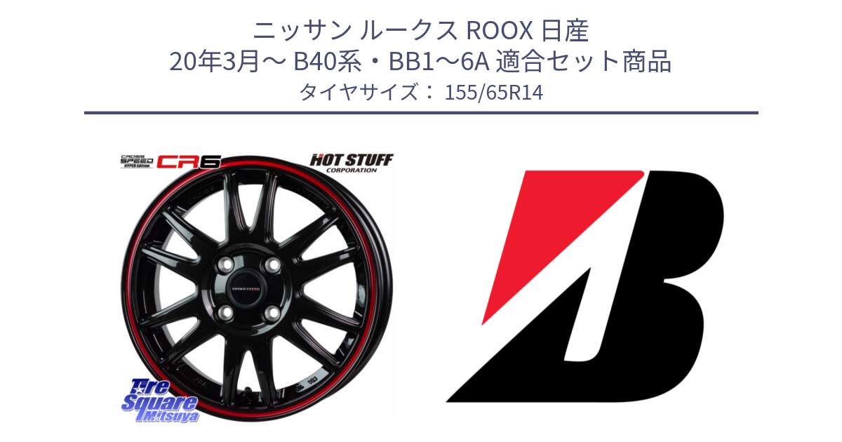 ニッサン ルークス ROOX 日産 20年3月～ B40系・BB1～6A 用セット商品です。クロススピード CR6 CR-6 軽量ホイール 14インチ と ECOPIA EP150  新車装着 155/65R14 の組合せ商品です。