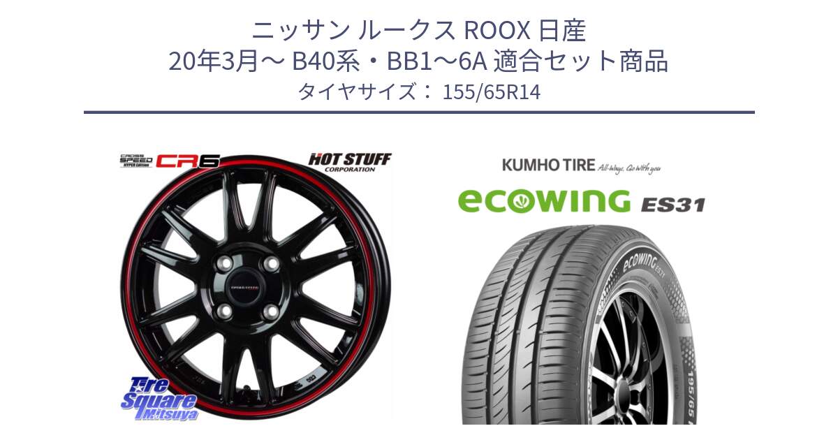 ニッサン ルークス ROOX 日産 20年3月～ B40系・BB1～6A 用セット商品です。クロススピード CR6 CR-6 軽量ホイール 14インチ と ecoWING ES31 エコウィング サマータイヤ 155/65R14 の組合せ商品です。