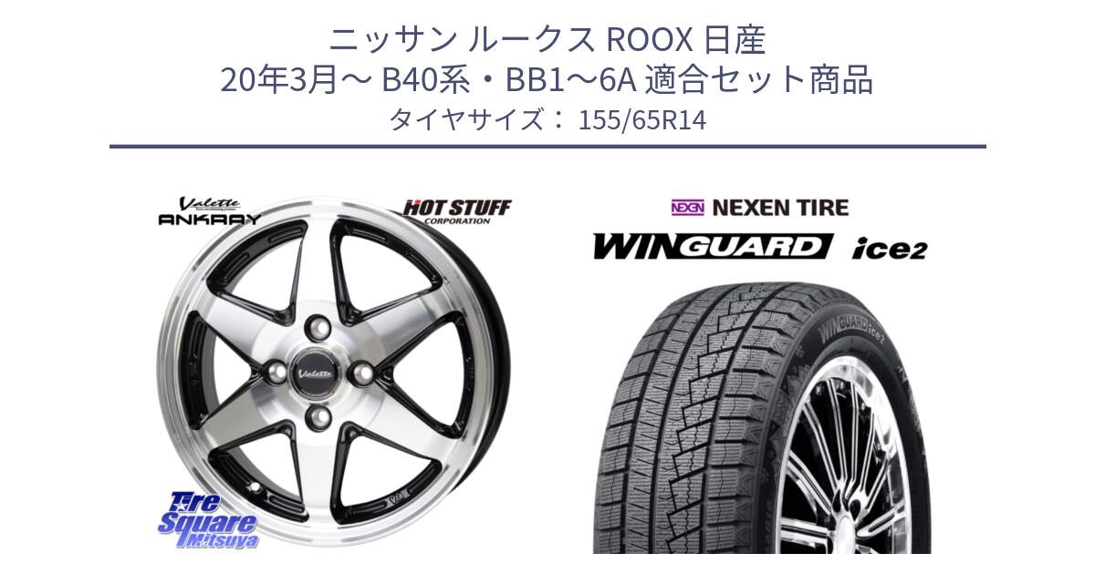 ニッサン ルークス ROOX 日産 20年3月～ B40系・BB1～6A 用セット商品です。Valette ANKRAY アンクレイ ホイール 14インチ と WINGUARD ice2 2025年製 ネクセン ウィンガードアイス2  スタッドレスタイヤ 155/65R14 の組合せ商品です。