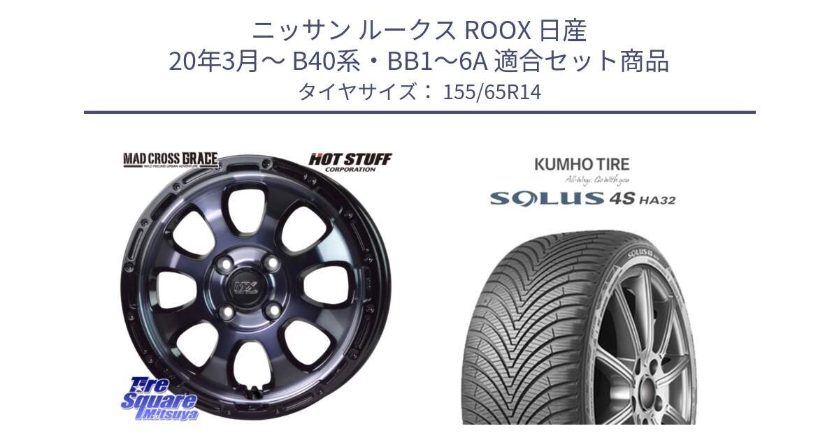 ニッサン ルークス ROOX 日産 20年3月～ B40系・BB1～6A 用セット商品です。マッドクロス GRACE グレイス BKC 4H 在庫● ホイール 14インチ ★サマーセール★ と SOLUS 4S HA32 ソルウス オールシーズンタイヤ 155/65R14 の組合せ商品です。