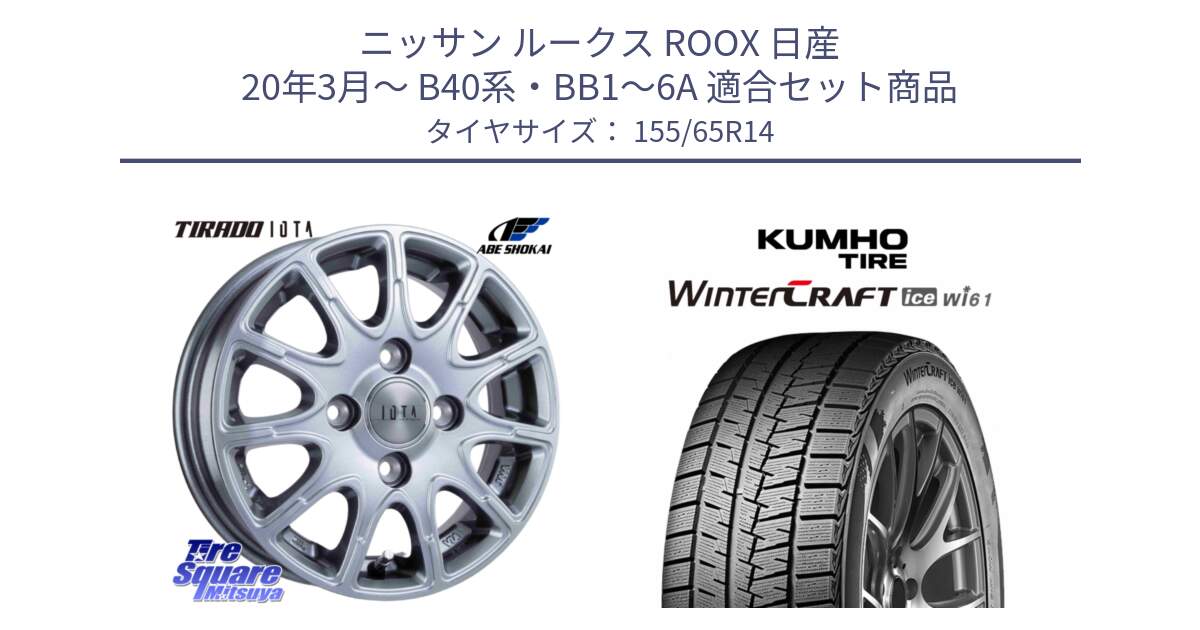 ニッサン ルークス ROOX 日産 20年3月～ B40系・BB1～6A 用セット商品です。TIRADO IOTA イオタ ホイール 14インチ と WINTERCRAFT ice Wi61 2025年製 クムホ ウィンタークラフトアイスWi61 スタッドレス ミツヤ 155/65R14 の組合せ商品です。