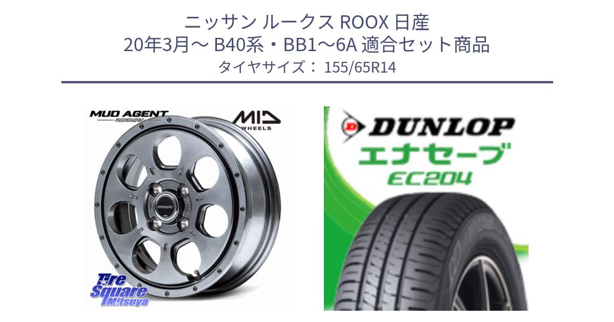 ニッサン ルークス ROOX 日産 20年3月～ B40系・BB1～6A 用セット商品です。MID ROADMAX MUD AGENT ホイール 14インチ と ダンロップ エナセーブ EC204 軽自動車 ENASAVE サマータイヤ 155/65R14 の組合せ商品です。