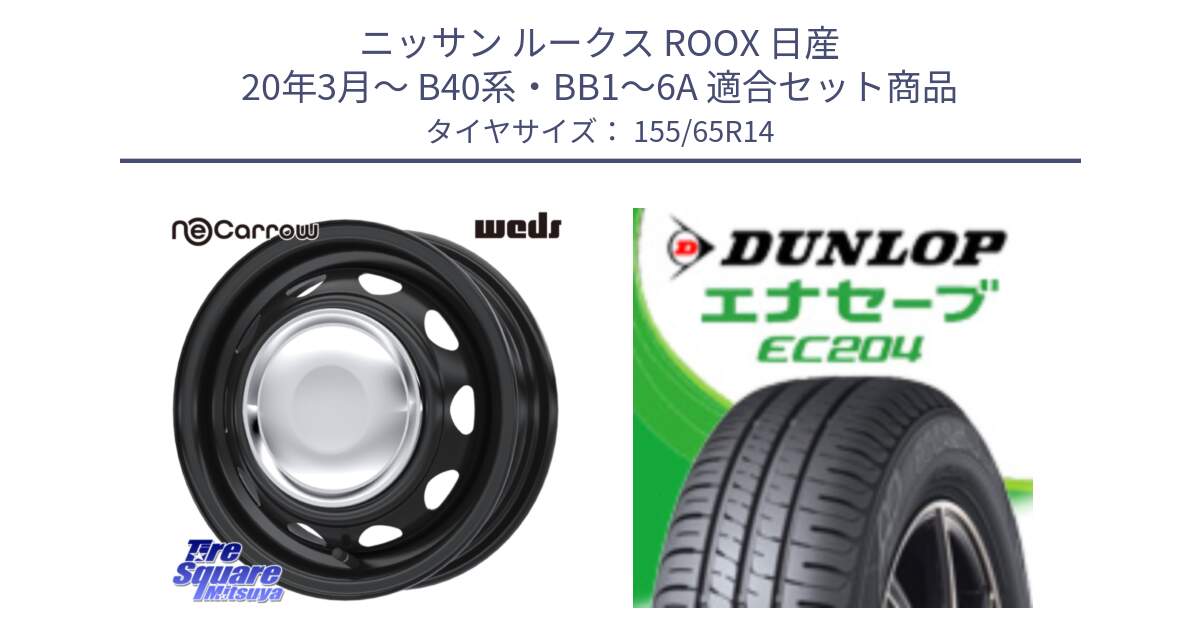 ニッサン ルークス ROOX 日産 20年3月～ B40系・BB1～6A 用セット商品です。14043 NeoCarrow ネオキャロ クローム スチール 14インチ ホイール と ダンロップ エナセーブ EC204 軽自動車 ENASAVE サマータイヤ 155/65R14 の組合せ商品です。