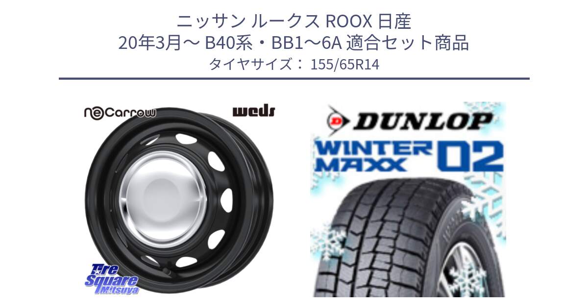 ニッサン ルークス ROOX 日産 20年3月～ B40系・BB1～6A 用セット商品です。14043 NeoCarrow ネオキャロ クローム スチール 14インチ ホイール と ウィンターマックス02 WM02 特価  ダンロップ スタッドレス ミツヤ 155/65R14 の組合せ商品です。
