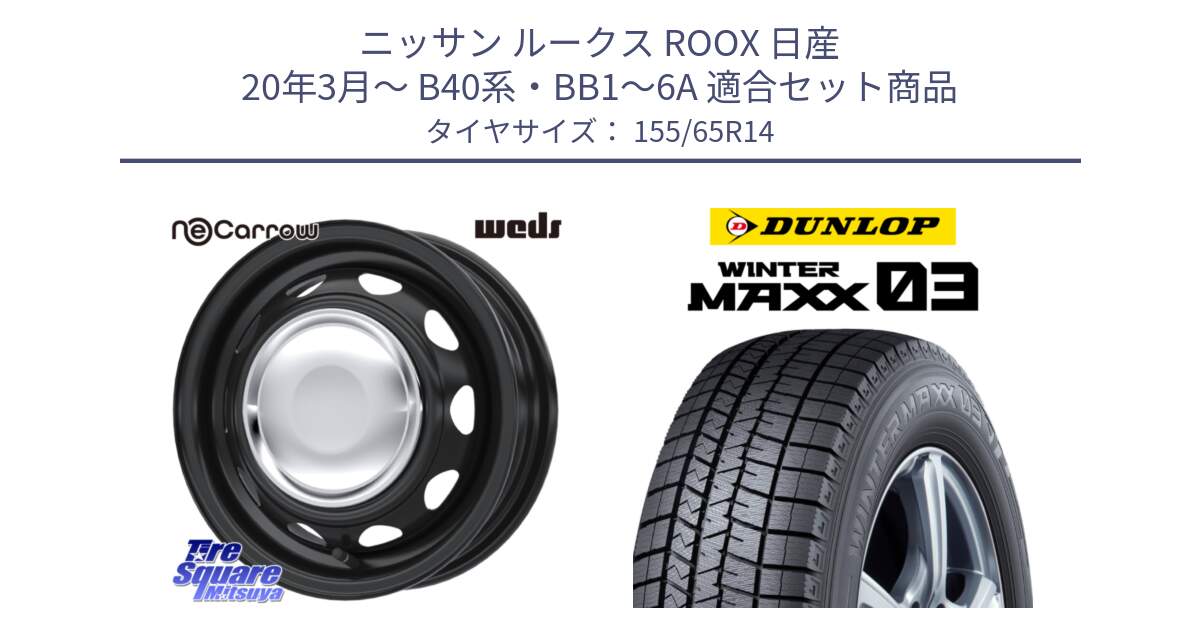 ニッサン ルークス ROOX 日産 20年3月～ B40系・BB1～6A 用セット商品です。14043 NeoCarrow ネオキャロ クローム スチール 14インチ ホイール と ウィンターマックス03 WM03 ダンロップ 特価 スタッドレス ミツヤ 155/65R14 の組合せ商品です。