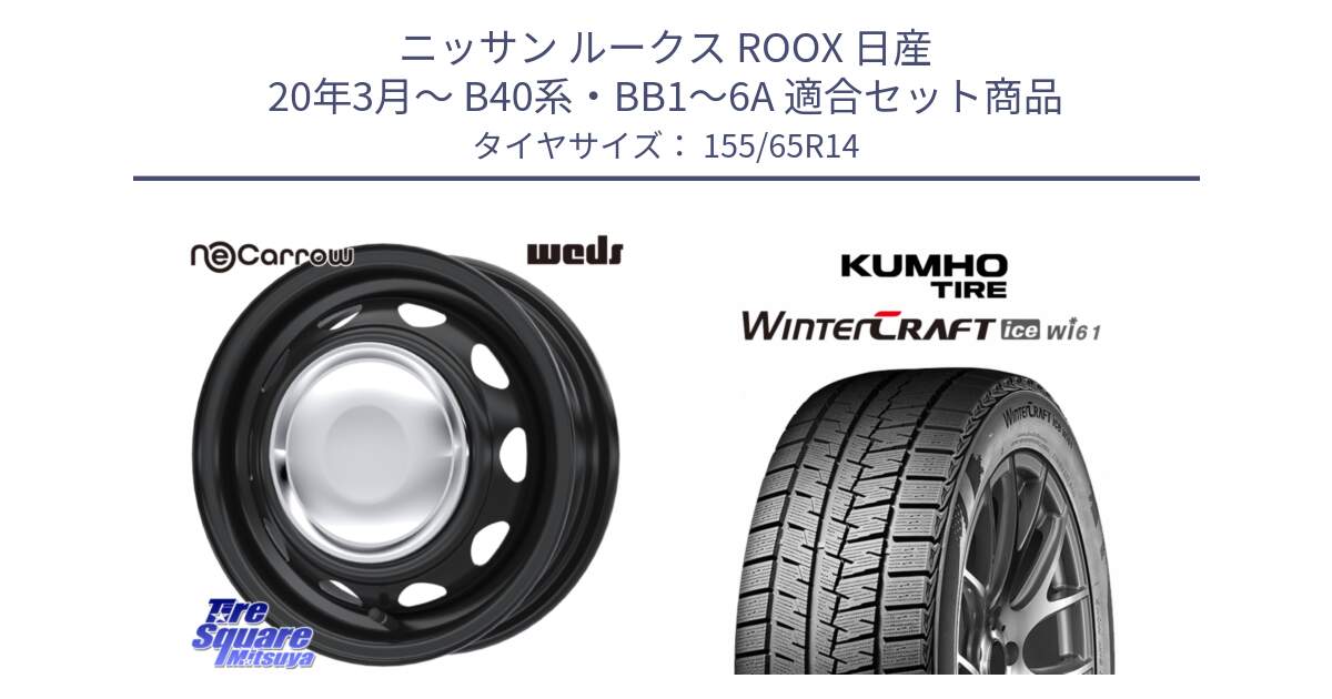ニッサン ルークス ROOX 日産 20年3月～ B40系・BB1～6A 用セット商品です。14043 NeoCarrow ネオキャロ クローム スチール 14インチ ホイール と WINTERCRAFT ice Wi61 2025年製 クムホ ウィンタークラフトアイスWi61 スタッドレス ミツヤ 155/65R14 の組合せ商品です。