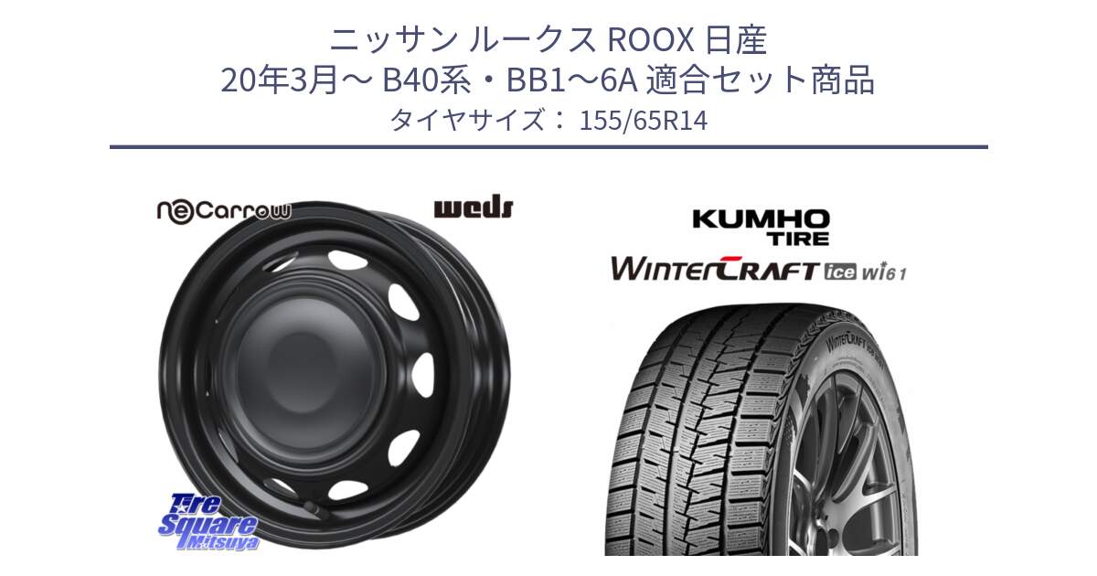 ニッサン ルークス ROOX 日産 20年3月～ B40系・BB1～6A 用セット商品です。14044 NeoCarrow ネオキャロ ブラック 14インチ スチール ホイール と WINTERCRAFT ice Wi61 2025年製 クムホ ウィンタークラフトアイスWi61 スタッドレス ミツヤ 155/65R14 の組合せ商品です。