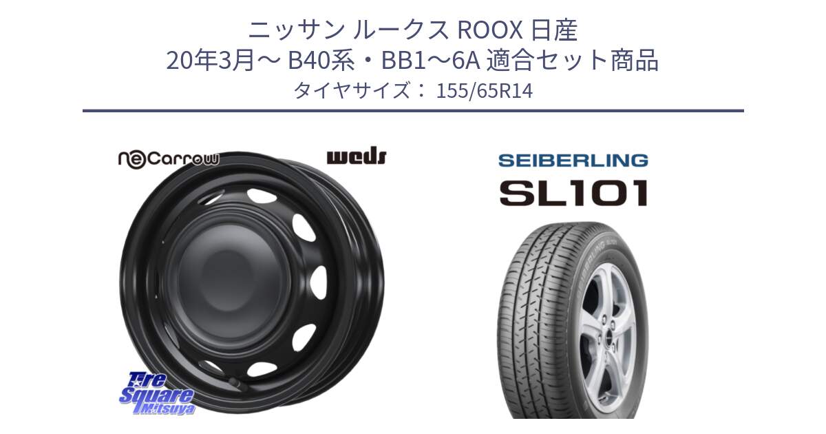 ニッサン ルークス ROOX 日産 20年3月～ B40系・BB1～6A 用セット商品です。14044 NeoCarrow ネオキャロ ブラック スチール 14インチ ホイール と SEIBERLING セイバーリング SL101 155/65R14 の組合せ商品です。