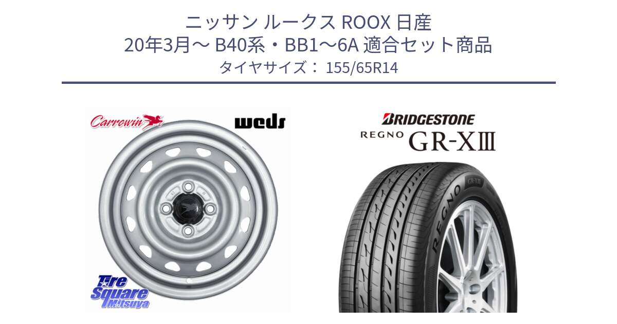 ニッサン ルークス ROOX 日産 20年3月～ B40系・BB1～6A 用セット商品です。Carrowin PC-455 キャロウィン スチールホイール 14インチ と REGNO GR-X3 GRX3 GR-XIII レグノ  サマータイヤ 155/65R14 の組合せ商品です。