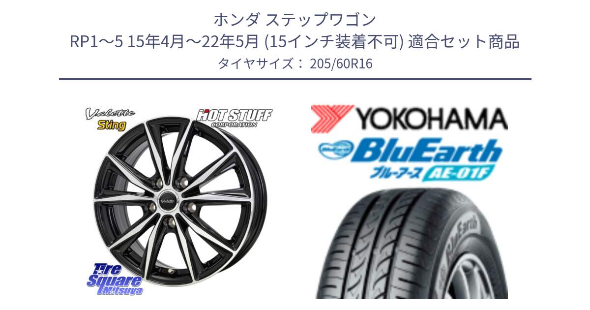 ホンダ ステップワゴン RP1～5 15年4月～22年5月 (15インチ装着不可) 用セット商品です。Valette Sting ヴァレット スティング ホイール 16インチ と F8329 BluEarth AE01F ヨコハマ 205/60R16 の組合せ商品です。