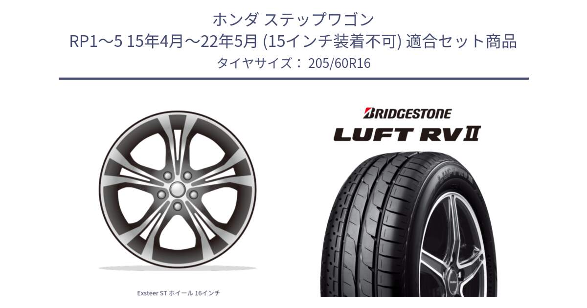 ホンダ ステップワゴン RP1～5 15年4月～22年5月 (15インチ装着不可) 用セット商品です。Exsteer ST ホイール 16インチ と LUFT RV2 ルフト サマータイヤ 205/60R16 の組合せ商品です。