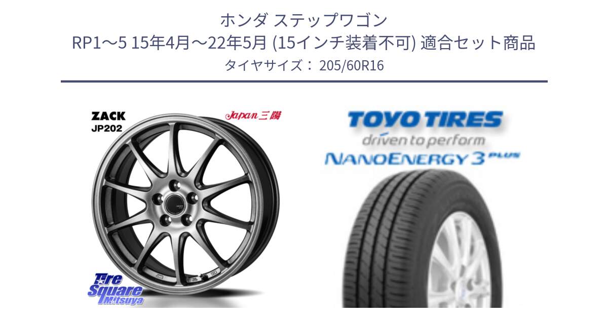 ホンダ ステップワゴン RP1～5 15年4月～22年5月 (15インチ装着不可) 用セット商品です。ZACK JP202 ホイール  4本 16インチ と ナノエナジー3プラス 在庫● 2025年製  NANOENERGY3 PLUS トーヨー サマータイヤ 205/60R16 の組合せ商品です。