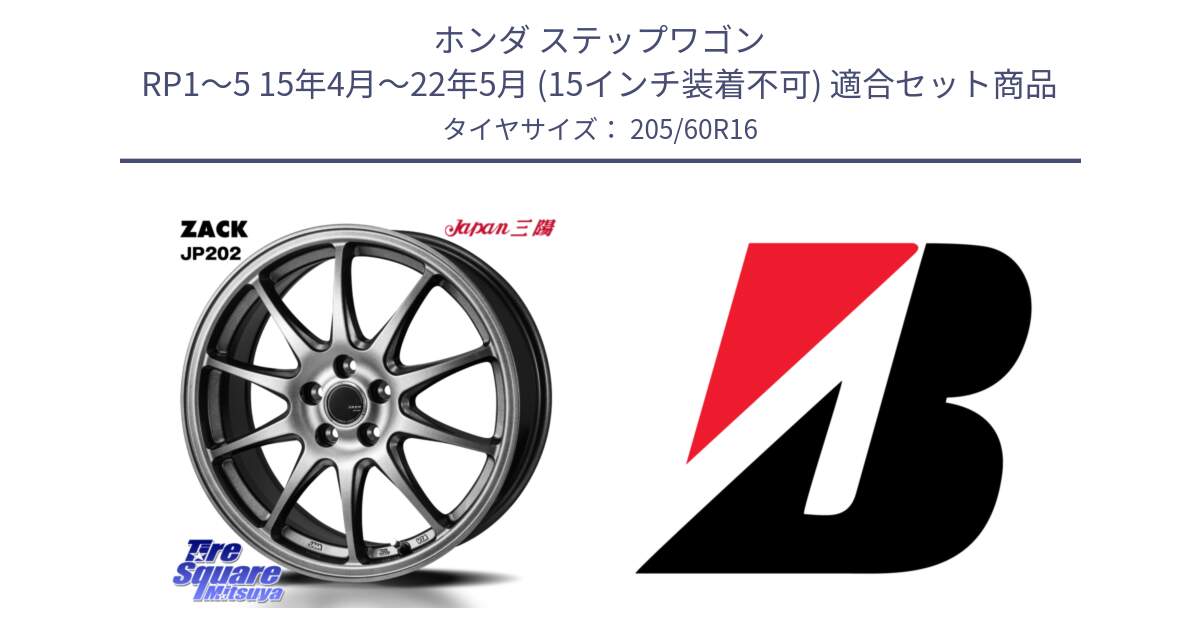 ホンダ ステップワゴン RP1～5 15年4月～22年5月 (15インチ装着不可) 用セット商品です。ZACK JP202 ホイール  4本 16インチ と TURANZA T001  新車装着 205/60R16 の組合せ商品です。