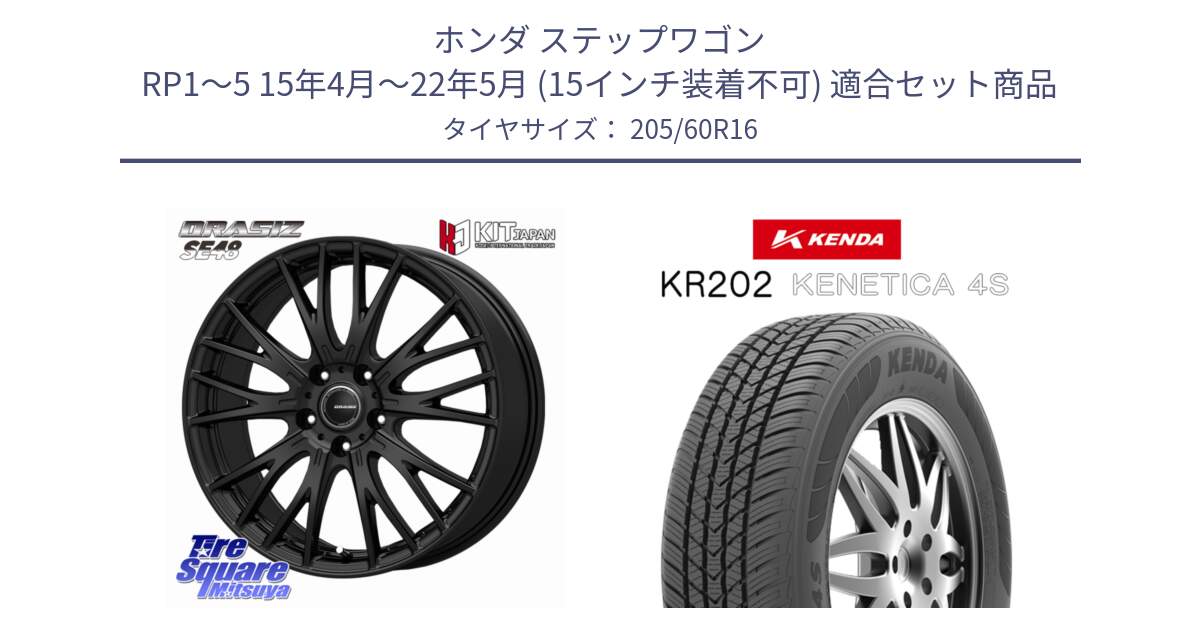 ホンダ ステップワゴン RP1～5 15年4月～22年5月 (15インチ装着不可) 用セット商品です。QRASIZ クレイシズ SE48 ホイール 16インチ と ケンダ KENETICA 4S KR202 オールシーズンタイヤ 205/60R16 の組合せ商品です。