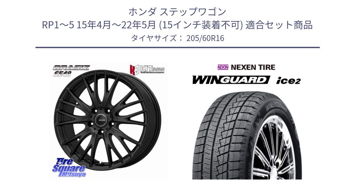 ホンダ ステップワゴン RP1～5 15年4月～22年5月 (15インチ装着不可) 用セット商品です。QRASIZ クレイシズ SE48 ホイール 16インチ と WINGUARD ice2 2025年製 ネクセン ウィンガードアイス2  スタッドレスタイヤ 205/60R16 の組合せ商品です。
