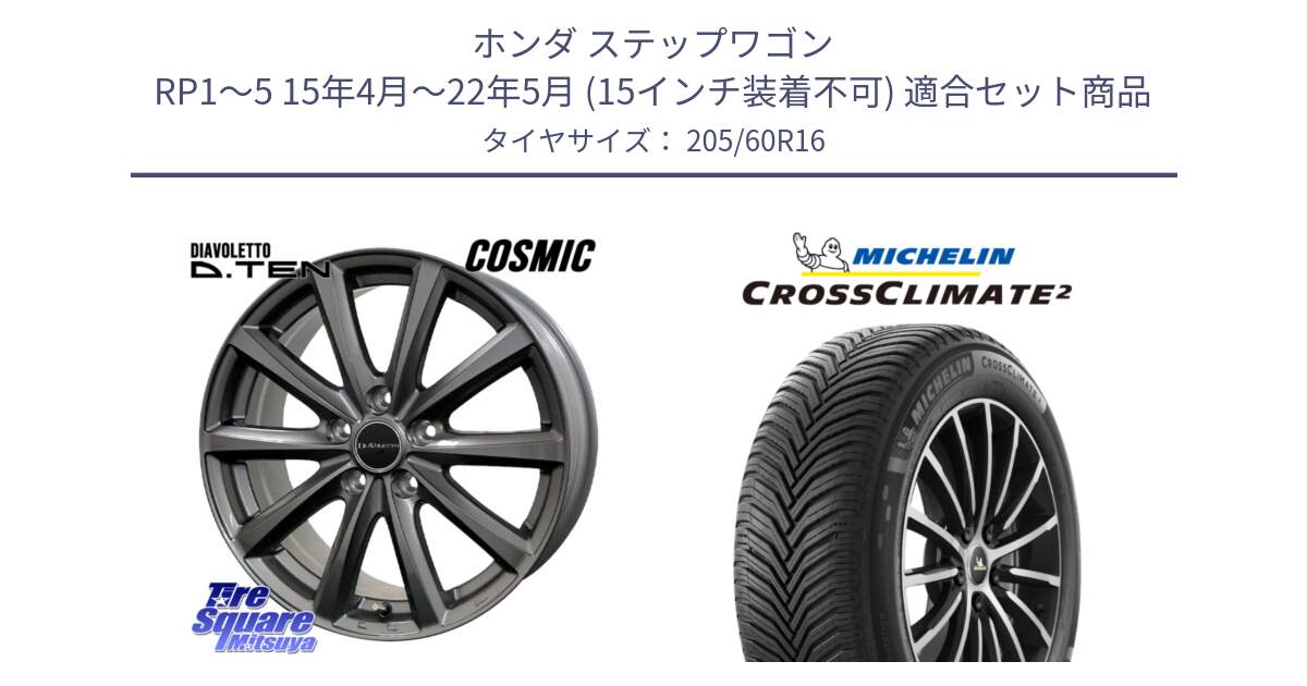 ホンダ ステップワゴン RP1～5 15年4月～22年5月 (15インチ装着不可) 用セット商品です。DIAVOLETTO D.TEN ホイール 16インチ と CROSSCLIMATE2 クロスクライメイト2 オールシーズンタイヤ 96V XL 正規 205/60R16 の組合せ商品です。