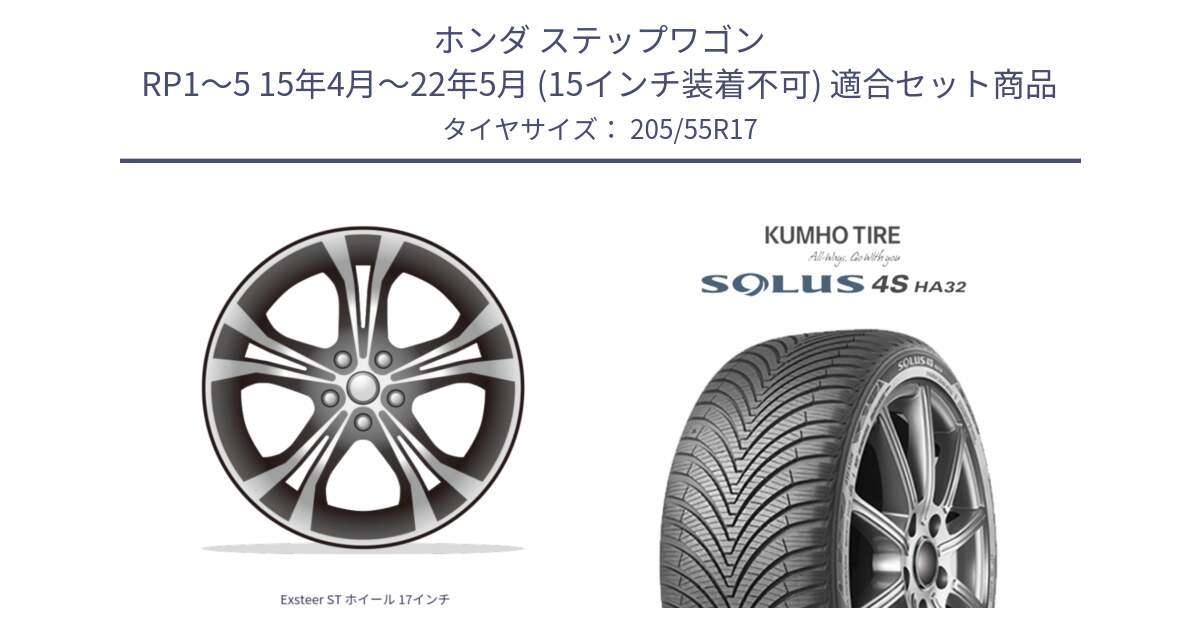 ホンダ ステップワゴン RP1～5 15年4月～22年5月 (15インチ装着不可) 用セット商品です。Exsteer ST ホイール 17インチ と SOLUS 4S HA32 ソルウス オールシーズンタイヤ 205/55R17 の組合せ商品です。