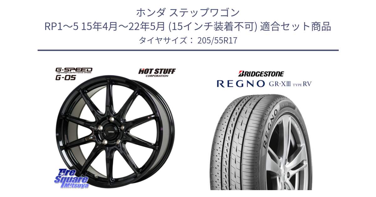 ホンダ ステップワゴン RP1～5 15年4月～22年5月 (15インチ装着不可) 用セット商品です。G-SPEED G-05 G05 5H ホイール  4本 17インチ と REGNO GR-X3 TYPE RV GRX3RV GR-XIII  サマータイヤ 205/55R17 の組合せ商品です。