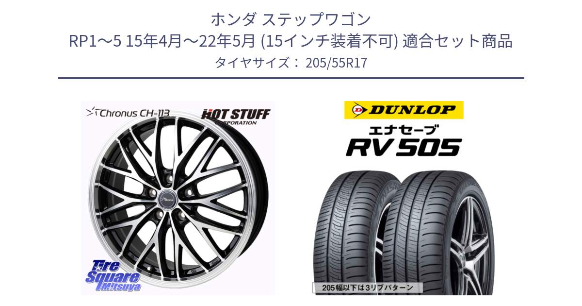 ホンダ ステップワゴン RP1～5 15年4月～22年5月 (15インチ装着不可) 用セット商品です。Chronus CH-113 クロノス ホイール 17インチ と ダンロップ エナセーブ RV 505 ミニバン サマータイヤ 205/55R17 の組合せ商品です。