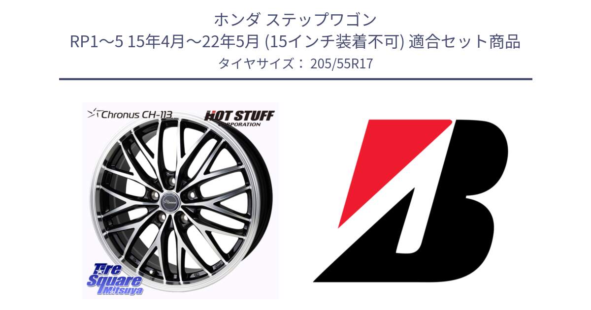 ホンダ ステップワゴン RP1～5 15年4月～22年5月 (15インチ装着不可) 用セット商品です。Chronus CH-113 クロノス ホイール 17インチ と TURANZA ER33 新車装着 205/55R17 の組合せ商品です。