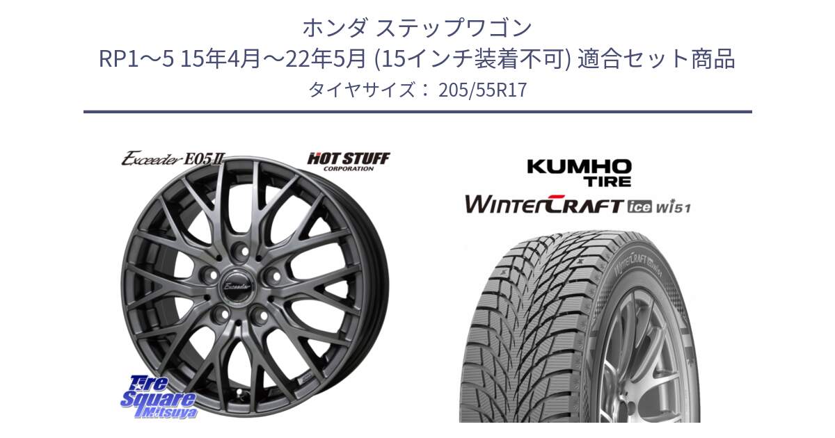 ホンダ ステップワゴン RP1～5 15年4月～22年5月 (15インチ装着不可) 用セット商品です。Exceeder E05-2 ホイール 17インチ と WINTERCRAFT ice Wi51 2025年製 クムホ ウィンタークラフトアイスWi51 スタッドレス ミツヤ 205/55R17 の組合せ商品です。