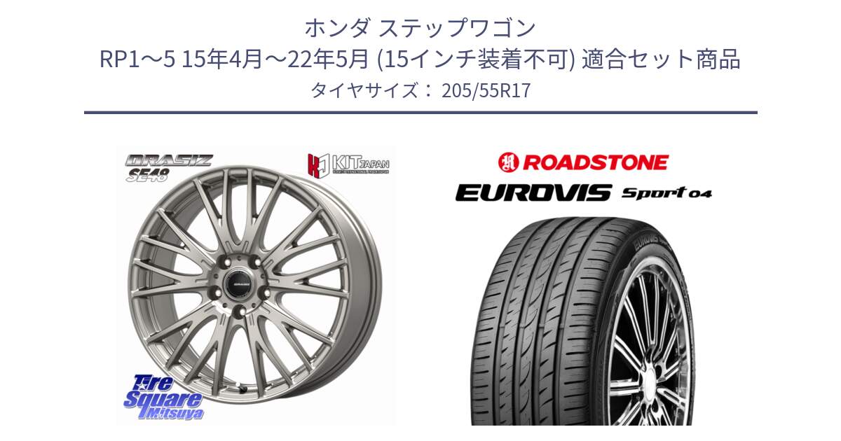 ホンダ ステップワゴン RP1～5 15年4月～22年5月 (15インチ装着不可) 用セット商品です。QRASIZ クレイシズ SE48 ホイール 17インチ と ロードストーン EUROVIS sport 04 サマータイヤ 205/55R17 の組合せ商品です。