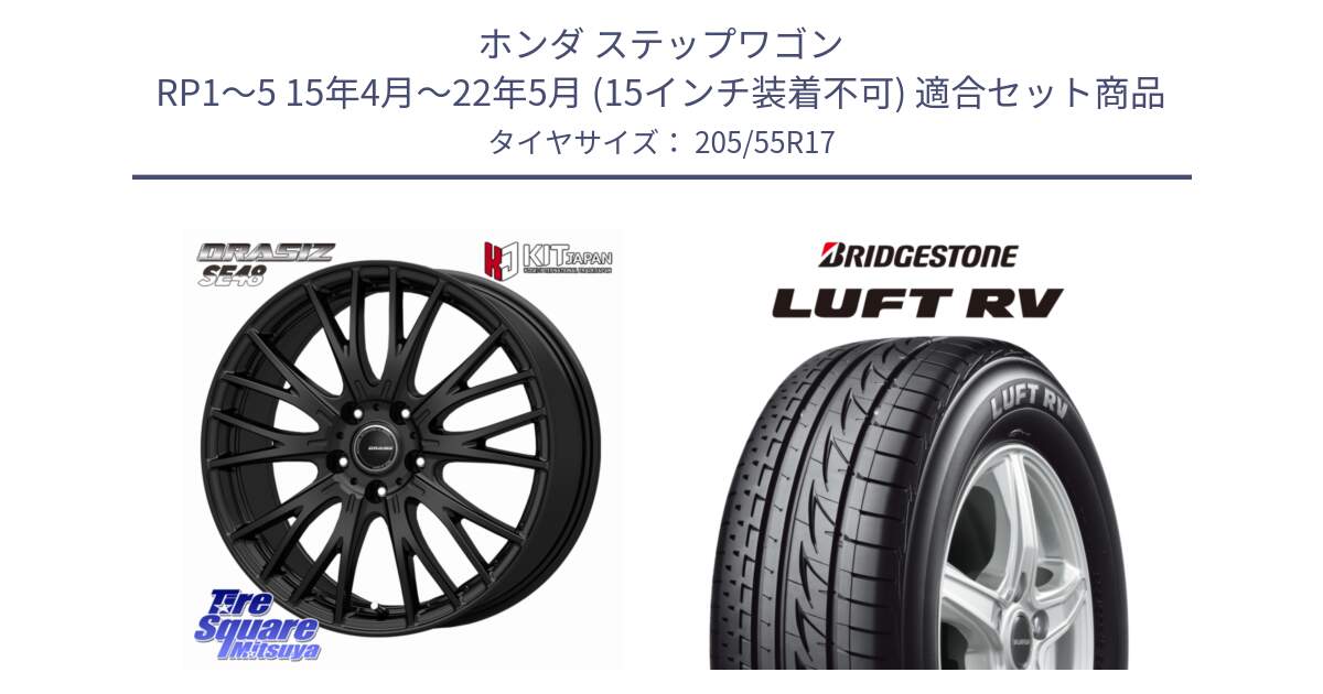 ホンダ ステップワゴン RP1～5 15年4月～22年5月 (15インチ装着不可) 用セット商品です。QRASIZ クレイシズ SE48 ホイール 17インチ と LUFT RV ルフト RV サマータイヤ 205/55R17 の組合せ商品です。