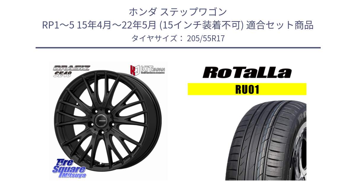 ホンダ ステップワゴン RP1～5 15年4月～22年5月 (15インチ装着不可) 用セット商品です。QRASIZ クレイシズ SE48 ホイール 17インチ と RU01 【欠品時は同等商品のご提案します】サマータイヤ 205/55R17 の組合せ商品です。